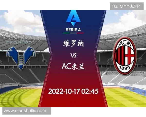 AC米兰与维罗纳对决前瞻分析球队状态与战术策略解析